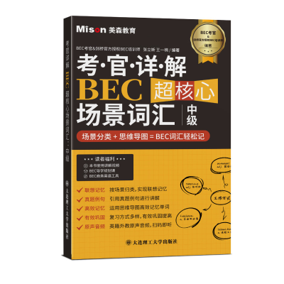 [M]考官详解BEC超核心场景词汇 中级-9787568539807