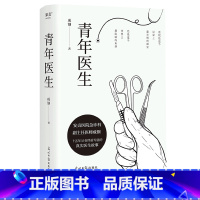 [正版]青年医生 王成钢 中国版白色巨塔 白色城堡 真实医生故事 医疗小说 中国文学 果麦出品