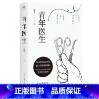 [正版]青年医生 王成钢 中国版白色巨塔 白色城堡 真实医生故事 医疗小说 中国文学 果麦出品