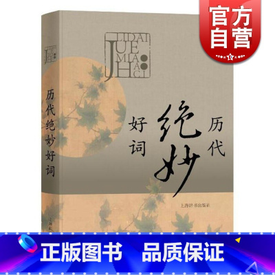 [正版]历代绝妙好词(精装) 唐宋词鉴赏辞典/元明清词鉴赏辞典/历代女性诗词鉴赏辞典等汇编 古诗词鉴赏 国学 图书籍