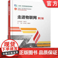 正版 走进物联网 第2版 张卫民 郑建红 9787111779803 机械工业出版社 教材