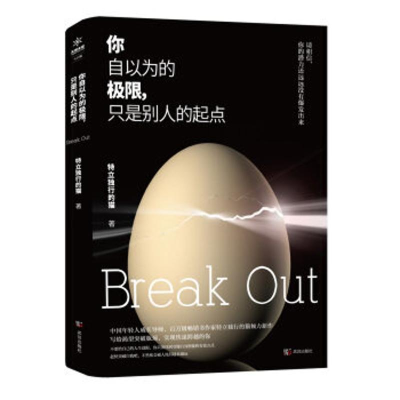 正版新书]你自以为的极限只是别人的起点特立独行的猫9787558213