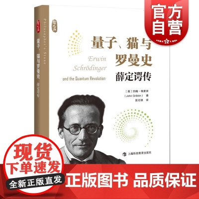 量子猫与罗曼史薛定谔传 哲人石系列约翰格里宾著上海科技教育出版社量子理论科学解读诺贝尔物理学奖得主埃尔温薛定谔量子力学