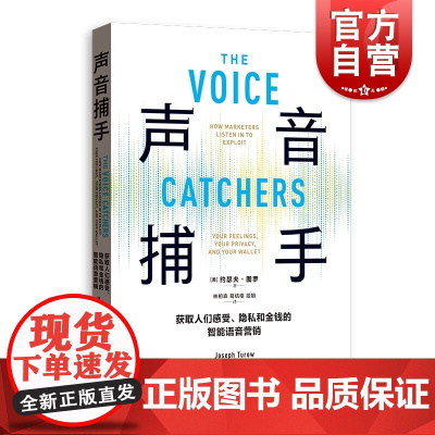 声音捕手--获取人们感受、隐私和金钱的智能语音营销