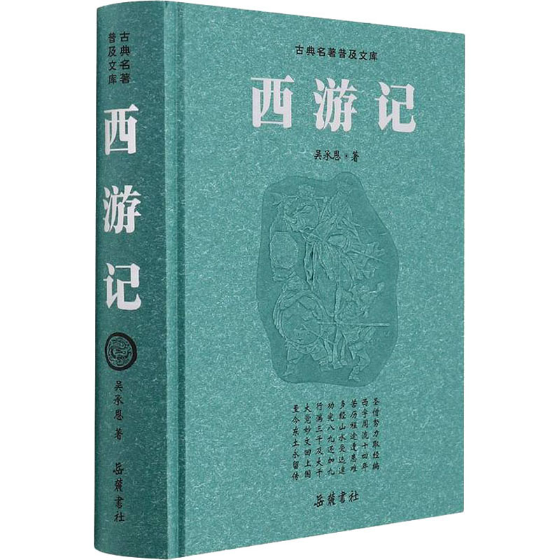 醉染图书西游记 豪华版9787807619079