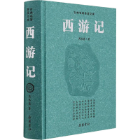 醉染图书西游记 豪华版9787807619079