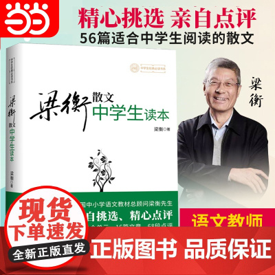 梁衡散文中学生读本 收录把栏杆拍遍等56篇散文 新修订版 梁衡初二中学生课外读物教材教辅书籍PK数理化通俗演义中学教辅