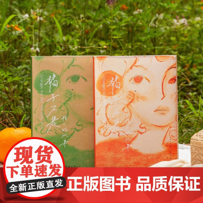 西西弗书店 定制版 橘子不是唯一的水果 刷边特装书 人生从来没有标准答案