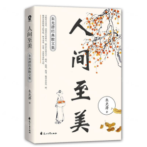 人间至美 朱光潜经典散文集