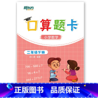 [正版]口算题卡 二年级下册 小学低年级数学心算速算专项进阶练习题集 加减乘除天天练书籍 数学