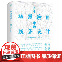 日本动漫绘画中的线条设计