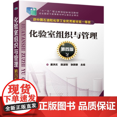 化验室组织与管理 第4版 十二五职业教育 规划教材 化验