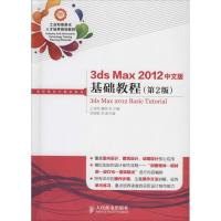 正版新书]3ds Max 2012中文版基础教程(第2版)王海英 詹翔 主