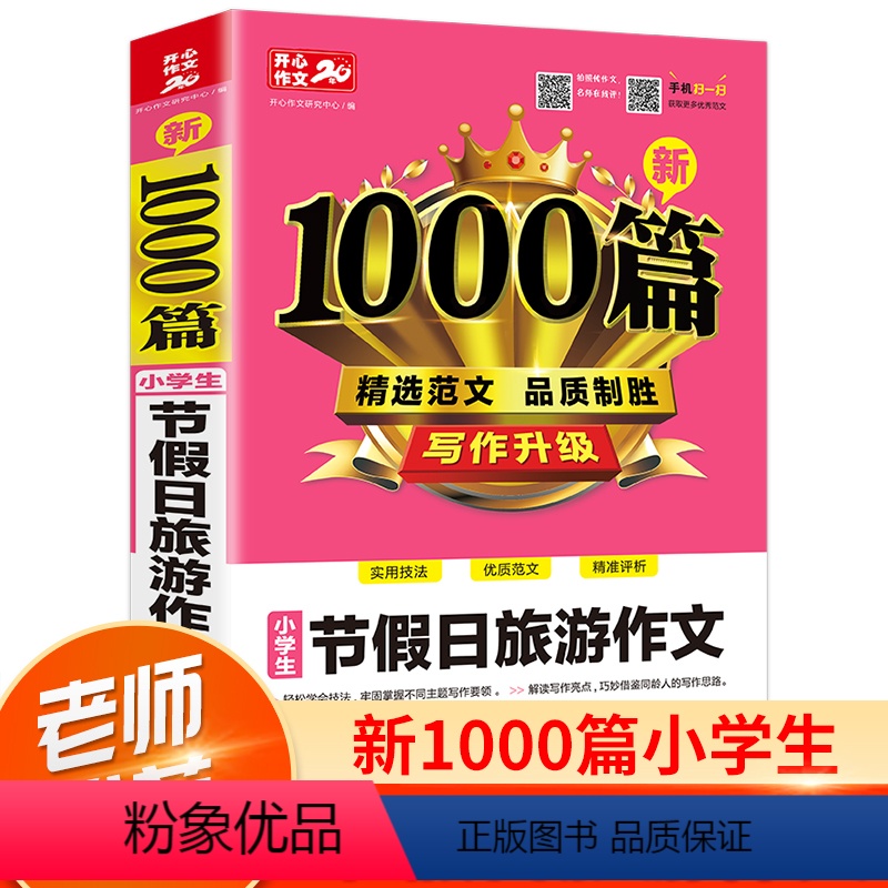 [正版]小学生节假日旅游作文1000篇人教版同步作文大全范文素材阅读与写作技巧基础入门创作思维训练小学三四五六年级书籍