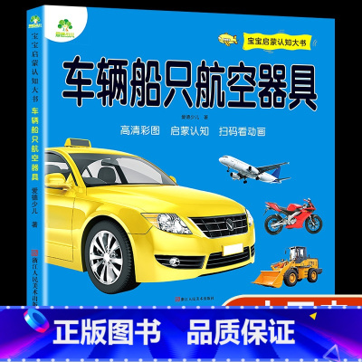 车辆船只航空器具 [正版]宝宝启蒙认知大书动物大全新版幼儿园儿童绘本3456岁儿童启蒙认知早教看图认物书籍幼儿早教益智小