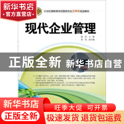 正版 现代企业管理 陈玲,黄英 清华大学出版社 9787302413813 书