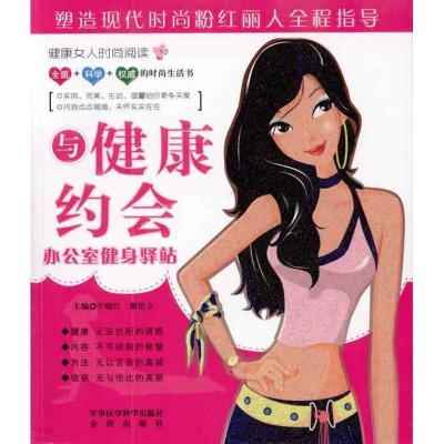 正版新书]与健康约会.办公室健身驿站(含光盘):办公室健身驿站
