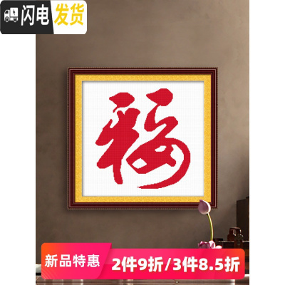 三维工匠福字十字绣2019新款线绣生肖鼠福初学者简单绣学生 [请备注想要的款式][埃及棉][尺寸50*50CM]送工具包