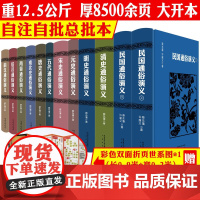 [精装12册]蔡东藩中国历代通俗演义全套(共11卷)历代前汉后汉两晋南北朝唐五代宋元明清民国历史历朝通俗演义中华宫廷秘史
