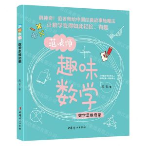 [N]趣味数学(数学思维启蒙)-9787512722033