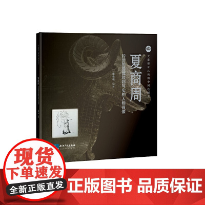 大家都可以画的中国绘画史——夏商周 狞厉的兽面纹到写实的任务肖像