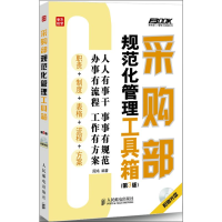[M]采购部规范化管理工具箱(第3版)-9787115302311