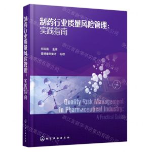 [N]制药行业质量风险管理--实践指南(精)-9787122374486