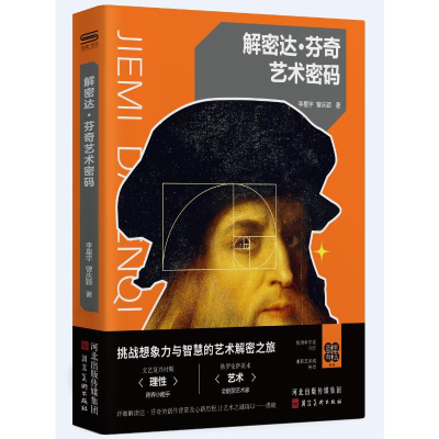 正版新书]解密达·芬奇艺术密码李星宇、曾庆颖 著9787571832780