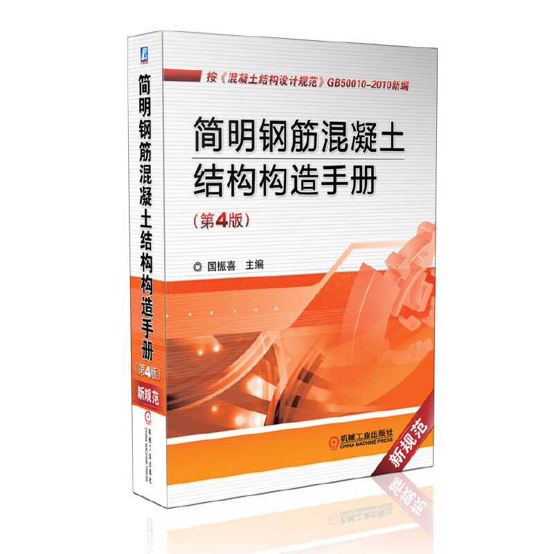正版新书]简明钢筋混凝土结构构造手册(第4版)(精)国振喜9787111
