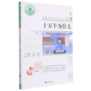 [N]十万个为什么(4下)/快乐读书吧/名著阅读力养成丛书-9787533960971
