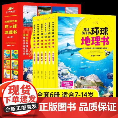 [正版]全套6册写给孩子的环球地理书奇妙的陆地海洋气象7-14岁中小学生地理类儿童科普百科读物中国地理青少年课外阅读