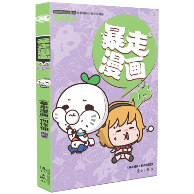 [M]暴走漫画.28-9787540777548