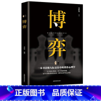 [正版]博奕 人际交往技巧书籍 为人处世创业社交技巧职业婚姻规划指导科学决策破解难题青春成功励志书籍 人际交往中的博弈