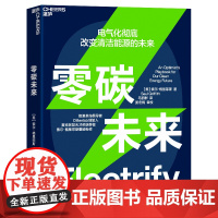零碳未来 电气化改变清洁能源的未来 能源革命倡导者 Otherlab创始人 麦克阿瑟天才奖获得者 索尔格里菲斯重磅新作