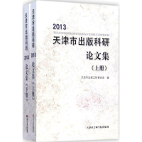 音像2013天津市出版科研集天津市出版工作者协会 编