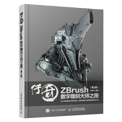 [M]传奇 ZBrush数字雕刻大师之路(第2版) 周绍印 编 -9787115461773