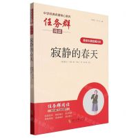 [N]寂静的春天(课程化精批精注本)/中学经典名著核心素养任务群阅读-9787538771824