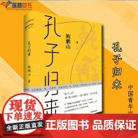 正版孔子归来精装中国青年出版社鲍鹏山著哲学理论哲学知识读物世界哲学哲学与人生美学哲学史近现代哲学哲学的故事哲学入门书籍