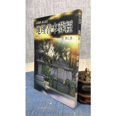 正版:善本葬经 王健龙 大山