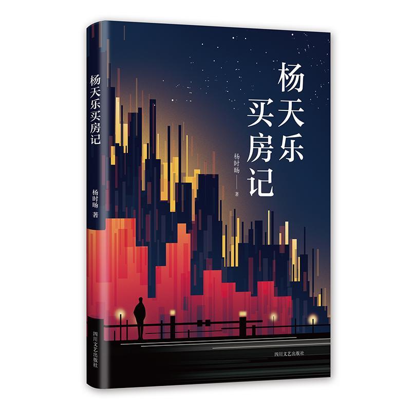 正版新书]杨天乐买房记/杨时旸杨时旸9787541151484