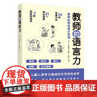 教师的语言力 沟通力 将教育学心理学理论融入实用方法中 以儿童心理学为基础 阿德勒心理学 应用行为分析 交流分析
