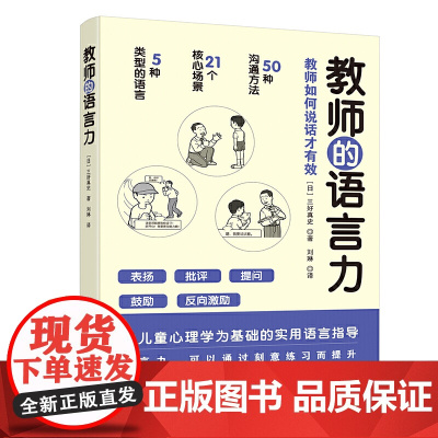 教师的语言力 沟通力 将教育学心理学理论融入实用方法中 以儿童心理学为基础 阿德勒心理学 应用行为分析 交流分析