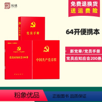 [正版]24适用3本套新党章+党员应知应会200条+党员手册 红皮烫金 2022年10月二十大新修订党章 64开便携本