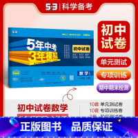 [正版]2024版初中试卷八年级下册数学人教版5年中考3年模拟8年级数学下册五年中考三年模拟53五三初中同步试卷单元期
