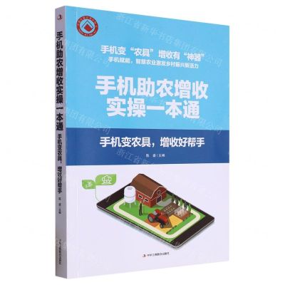 [N]手机助农增收实操一本通(手机变农具增收好帮手)-9787515836003