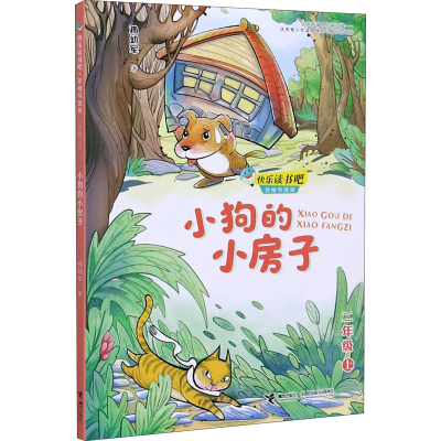 [M]小狗的小房子 孙幼军 著 -9787544867948