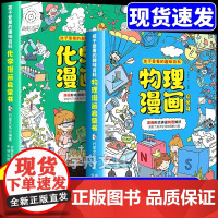 物理化学启蒙漫画书正版全2册初中小学生课外阅读书籍儿童漫画启蒙书小四门启蒙绘本孩子爱看的漫画趣味百科化学和物理