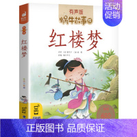 红楼梦 [正版]中国民间故事集人教版注音小学生三四五年级适用课外大全经典中华古代神话传说有声读物绘本全套中外选蜗牛绘会汇