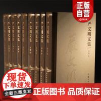 [正版]《严文明文集》(全9册)9787501084432 严文明 文物出版社 严文明先生绝大部分考古学论著以及散记