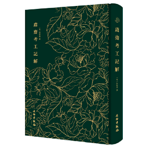 正版新书]鬳斋考工记解[宋]林希逸9787501062874